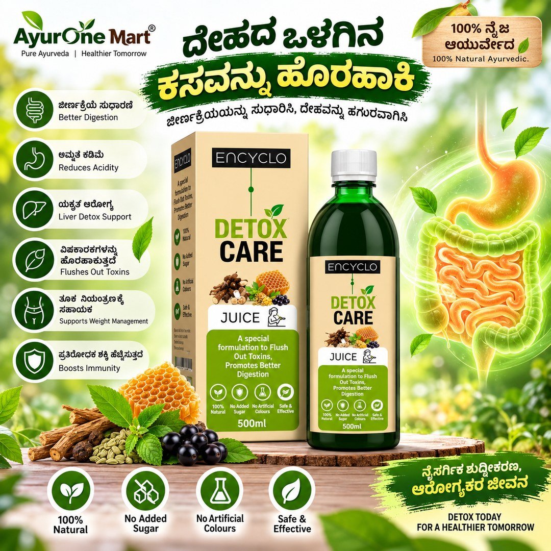 ಡಿಟಾಕ್ಸ್ ಕೇರ್ ಜ್ಯೂಸ್ 500ml — ದೇಹದ ಒಳಗಿನ ಕಸವನ್ನು ಹೊರಹಾಕಿ